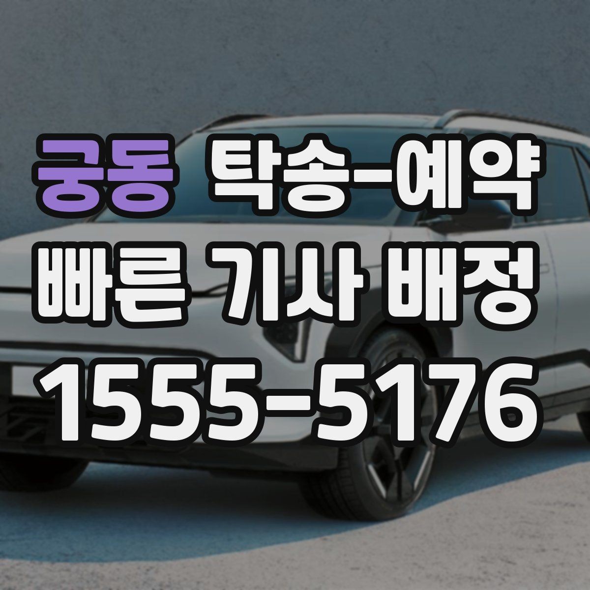 궁동 탁송-예약 전 업체에 물어볼 질문 모음