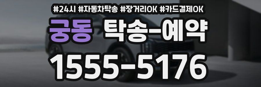 궁동 탁송 예약