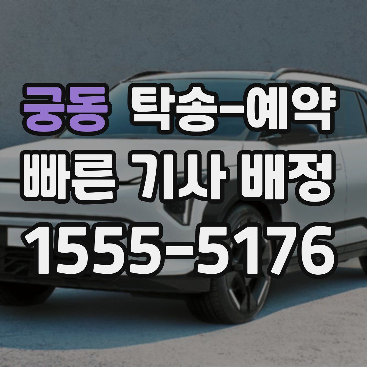 궁동 탁송 예약