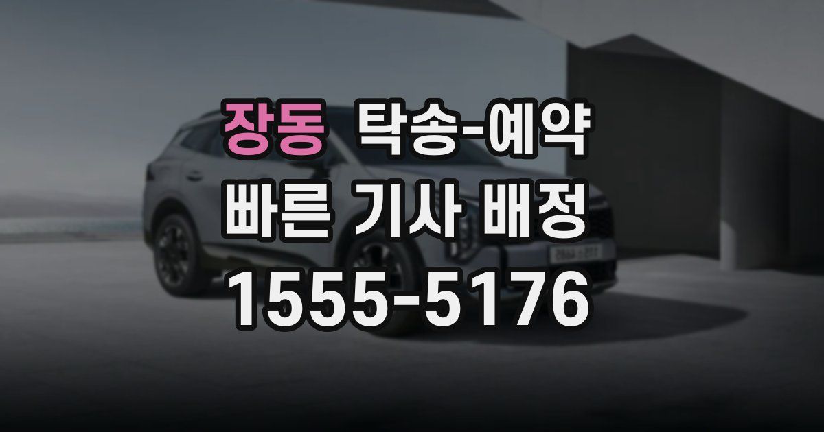 장동 탁송 예약