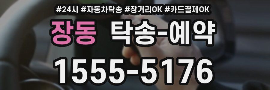 장동 탁송 예약