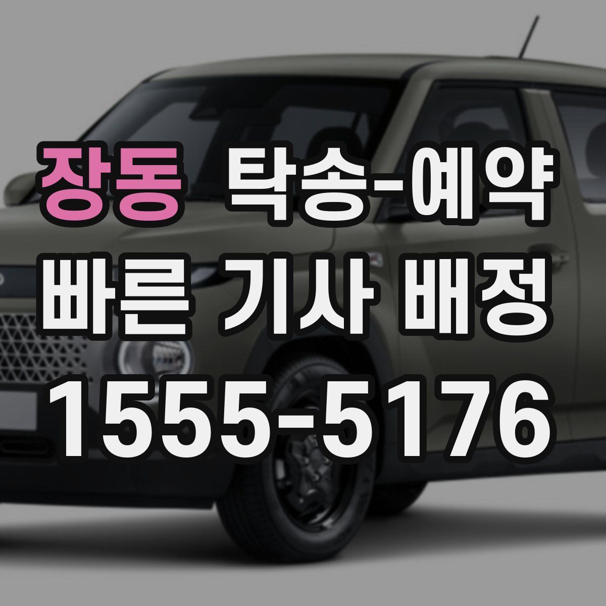 장동 탁송 예약