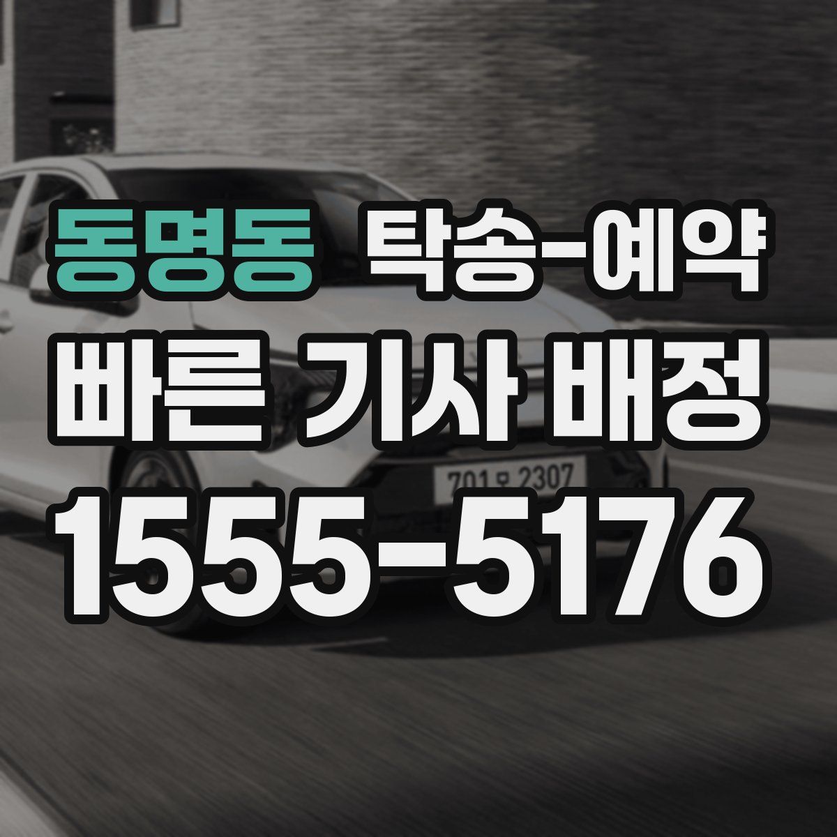 동명동 탁송 예약