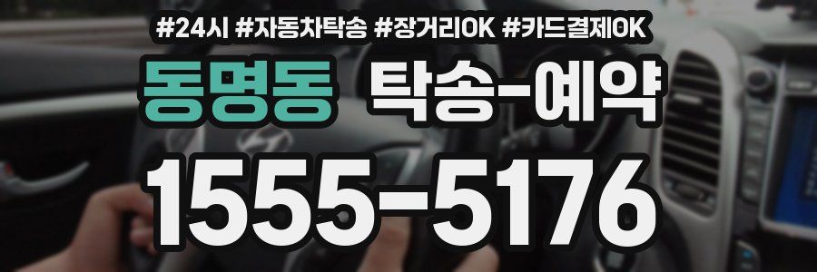 동명동 탁송 예약