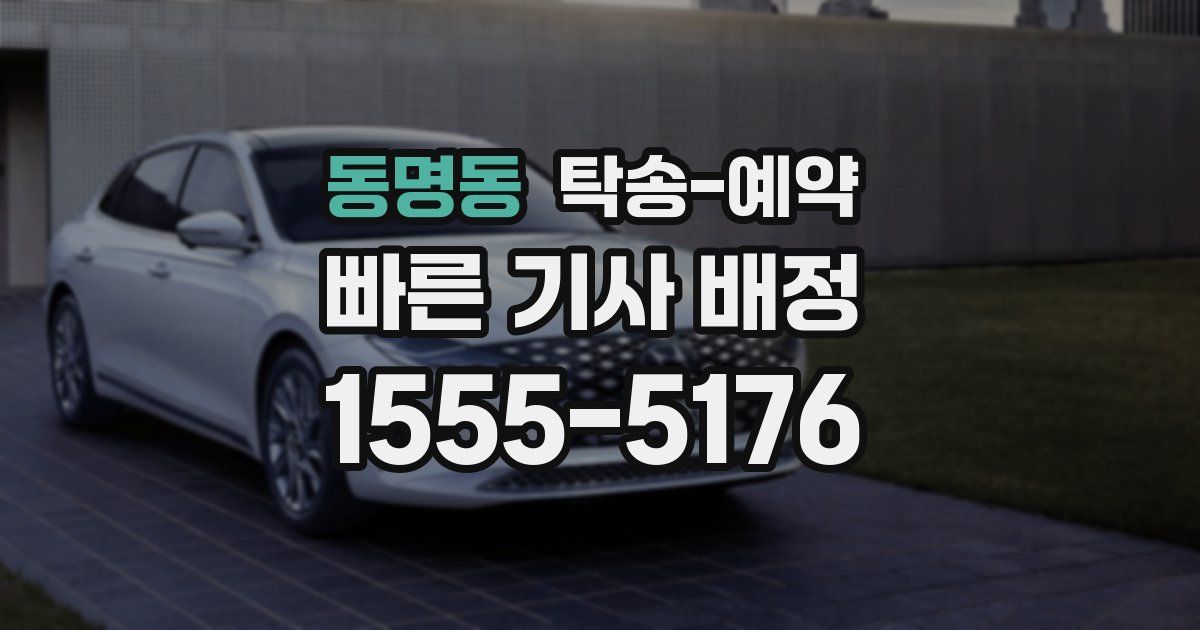 동명동 탁송 예약