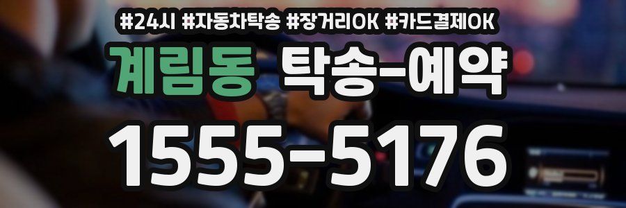 계림동 탁송 예약