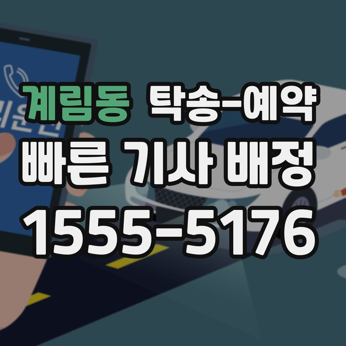 계림동 탁송 예약