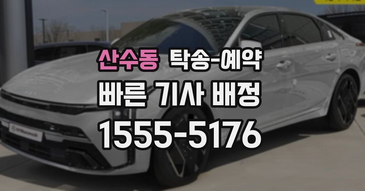 산수동 탁송 예약