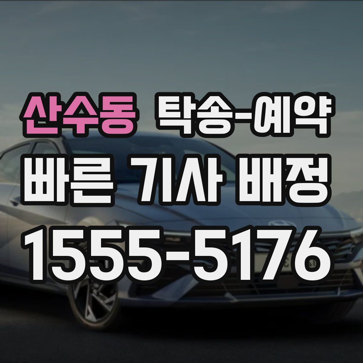 산수동 탁송 예약