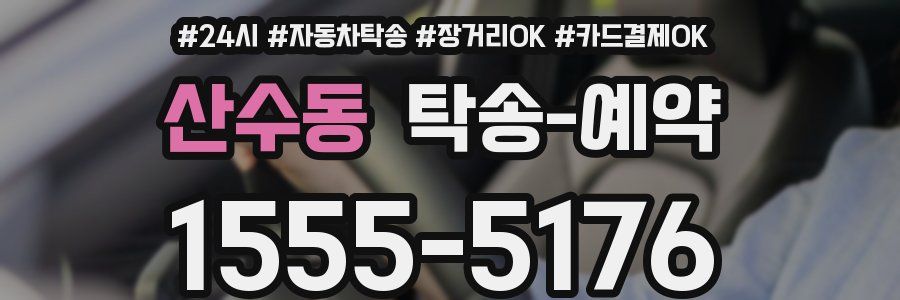 산수동 탁송 예약