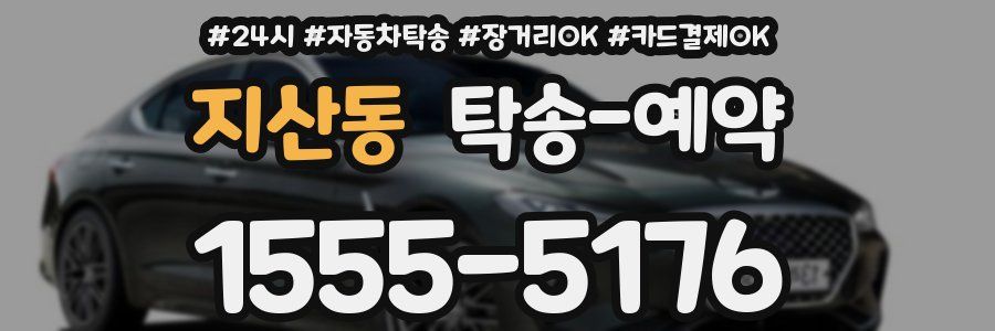 지산동 탁송 예약