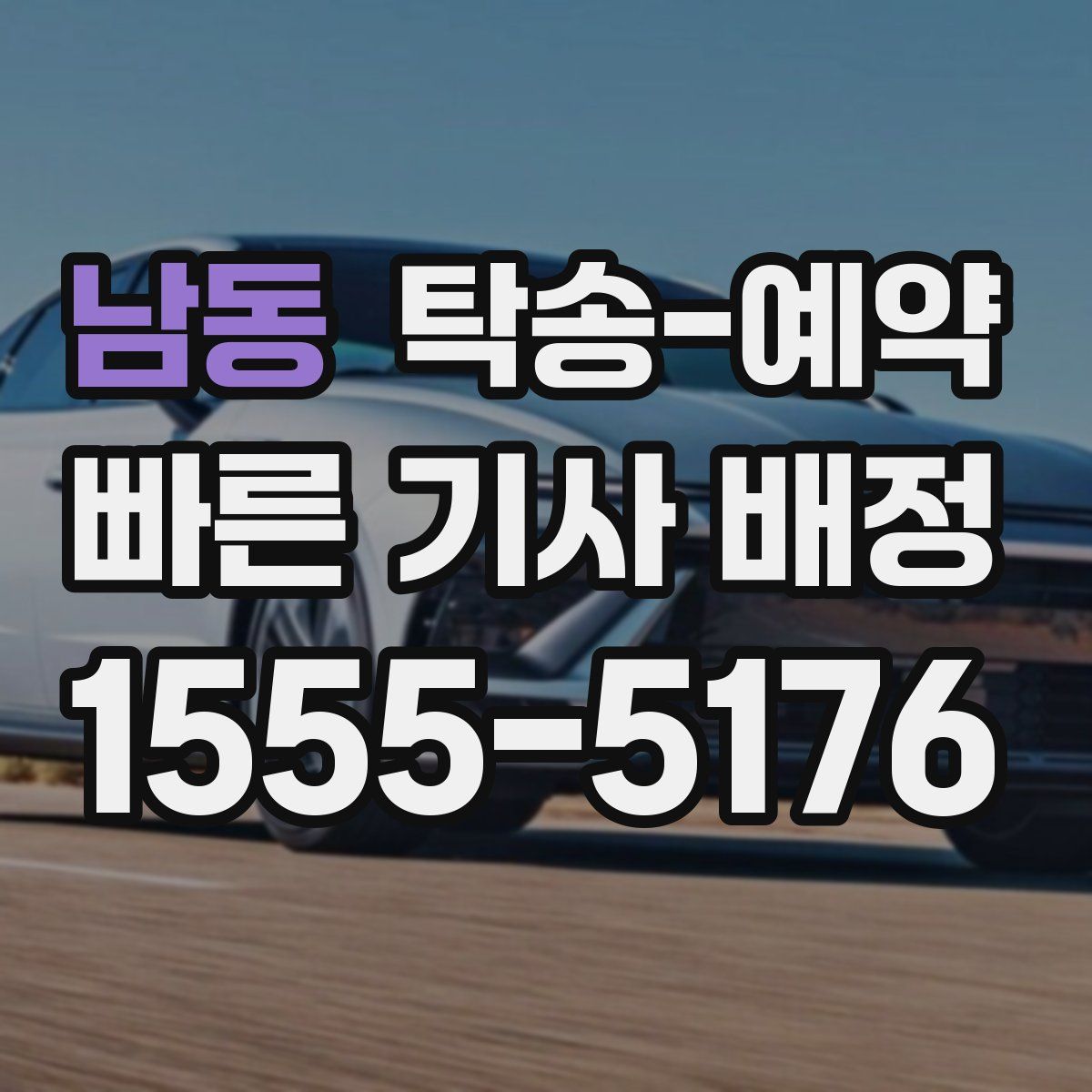 남동 탁송 예약