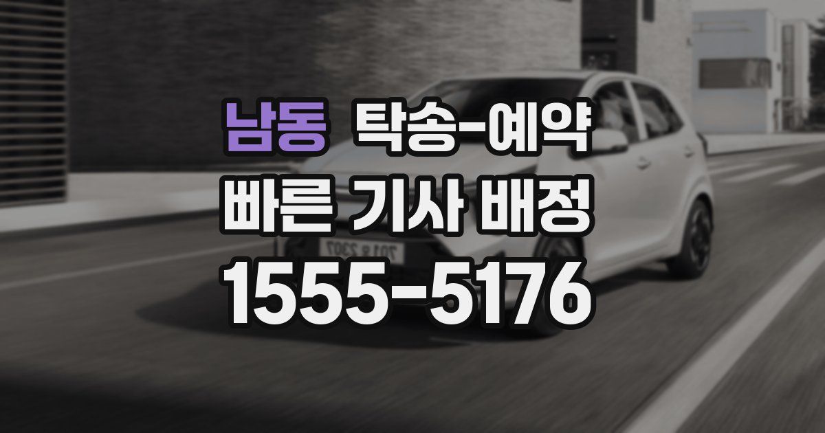 남동 탁송 예약