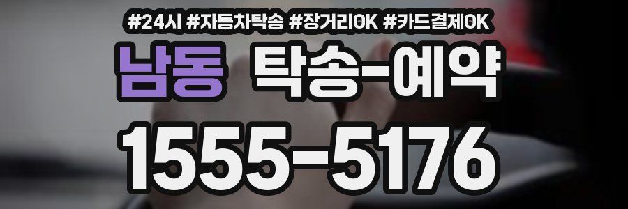 남동 탁송 예약