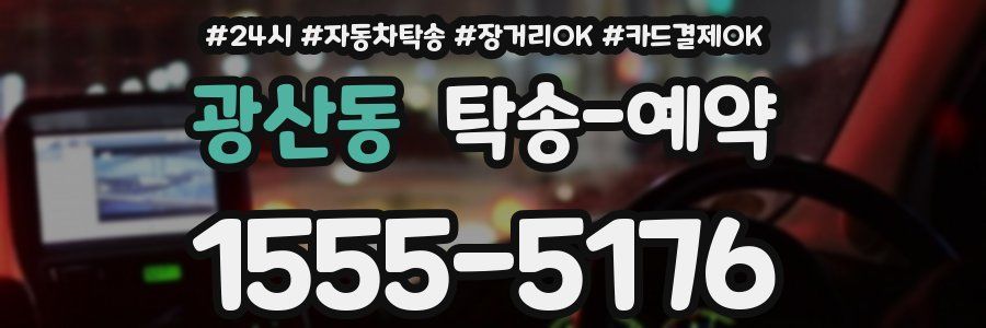 광산동 탁송 예약