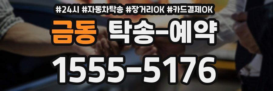 금동 탁송 예약