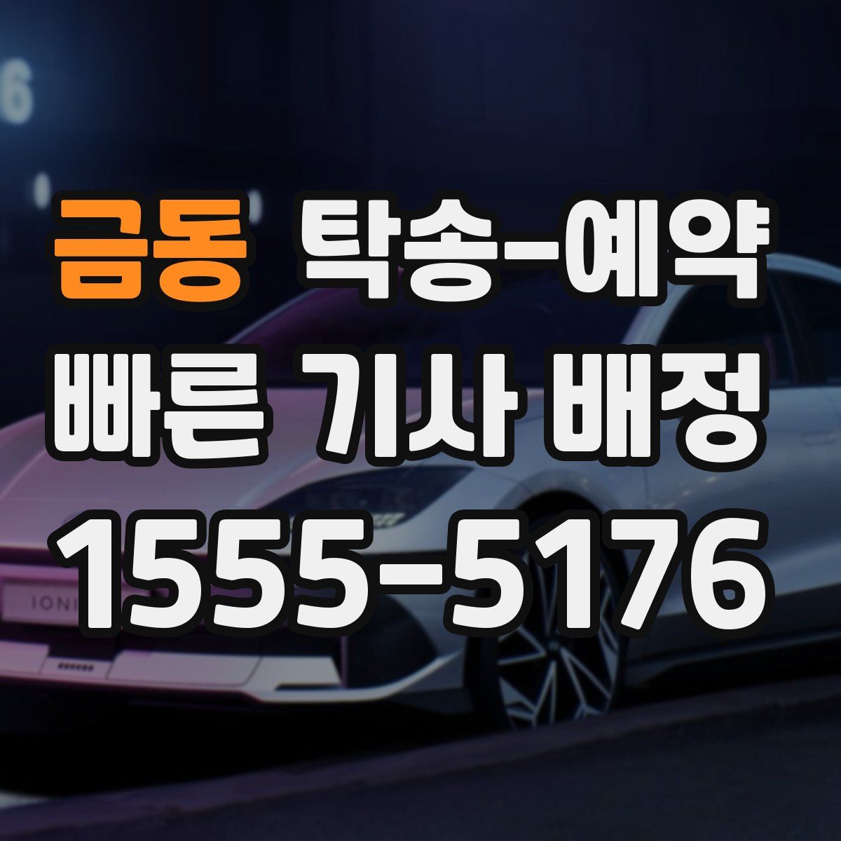 금동 탁송 예약