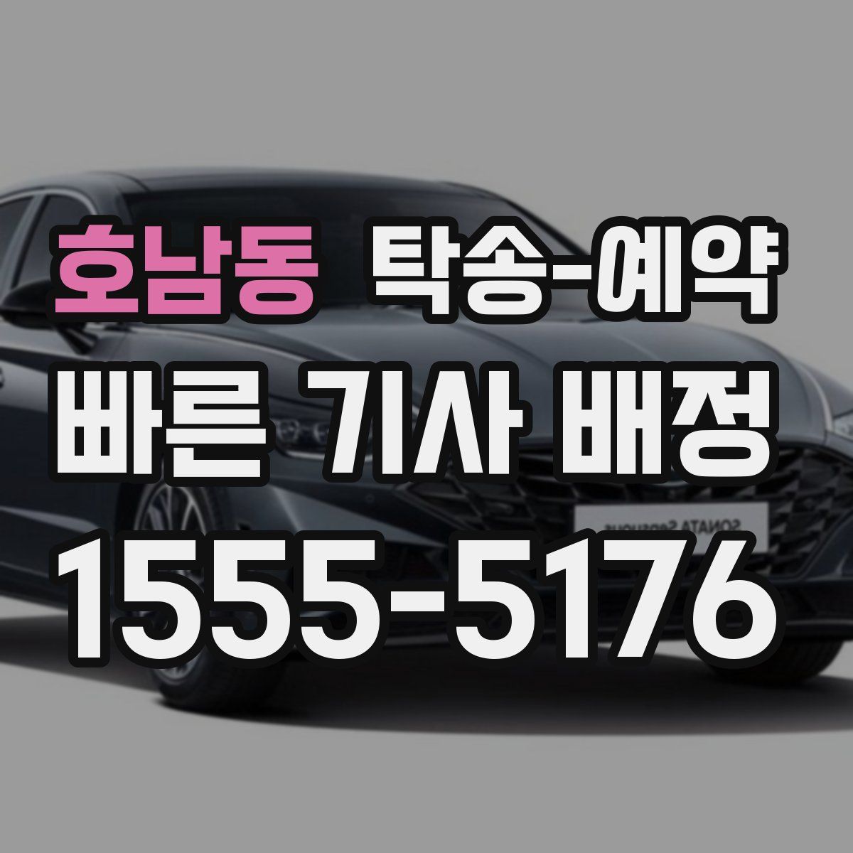 호남동 탁송 예약