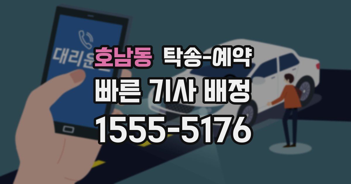 호남동 탁송 예약