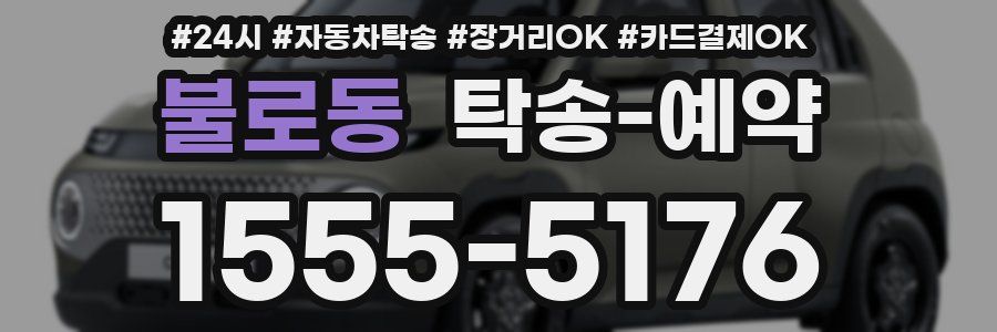 불로동 탁송 예약