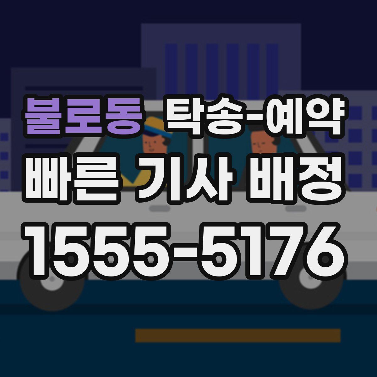 불로동 탁송 예약