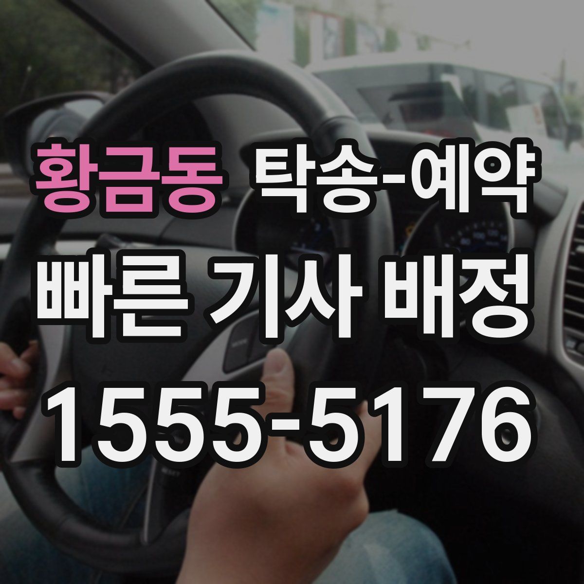 황금동 탁송 예약
