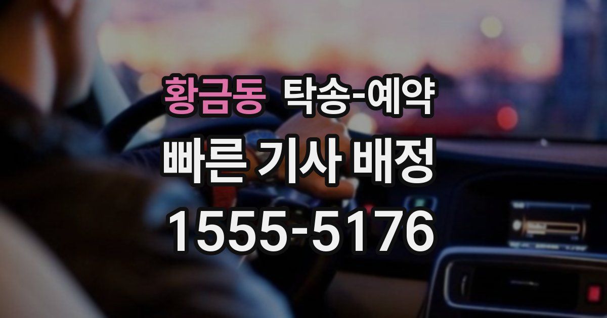 황금동 탁송 예약