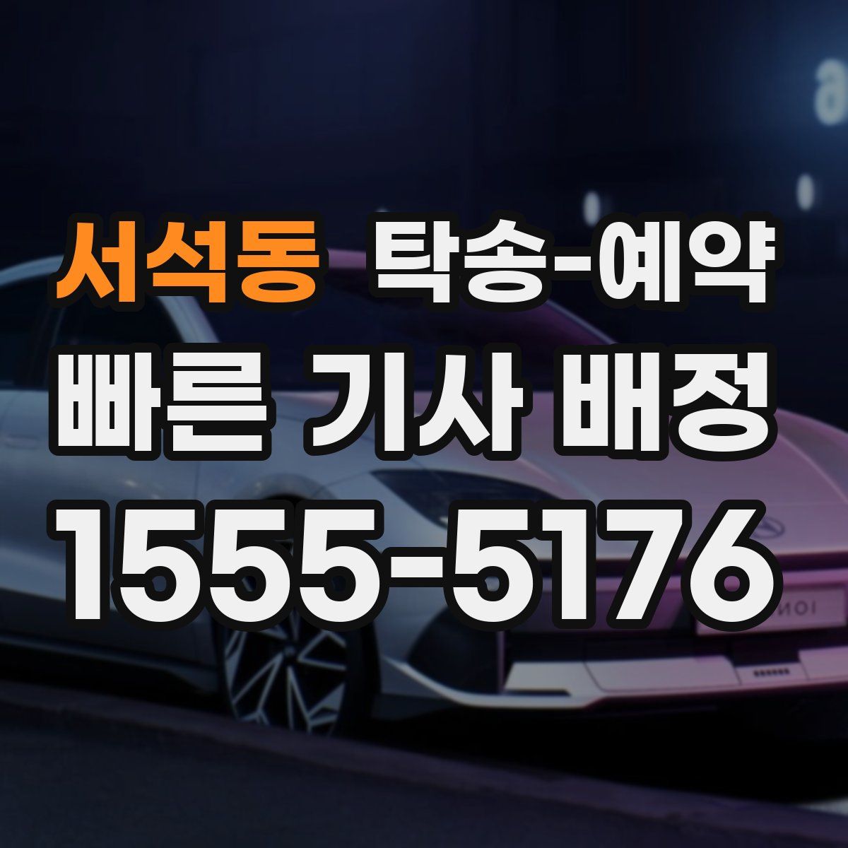 서석동 탁송 예약