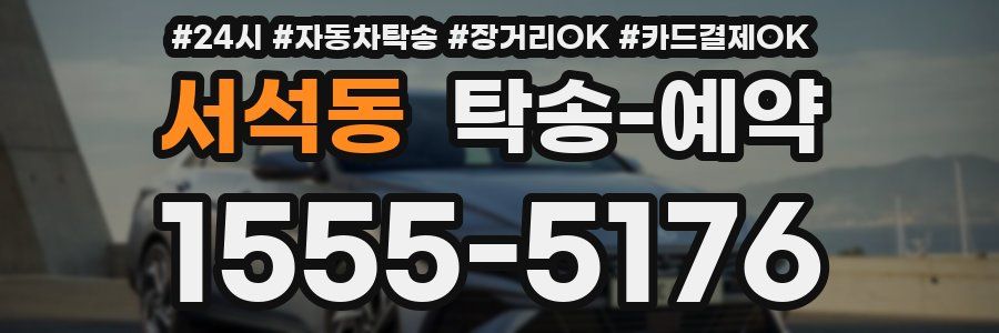 서석동 탁송 예약