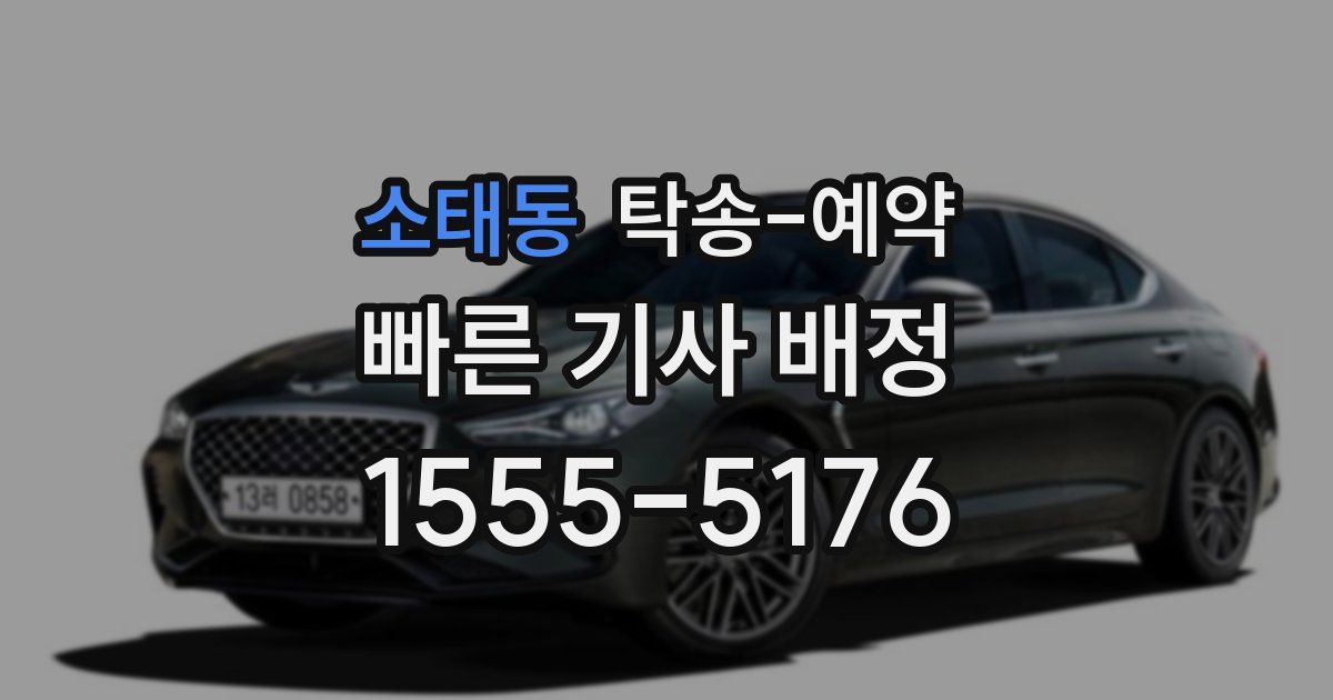 소태동 탁송 예약