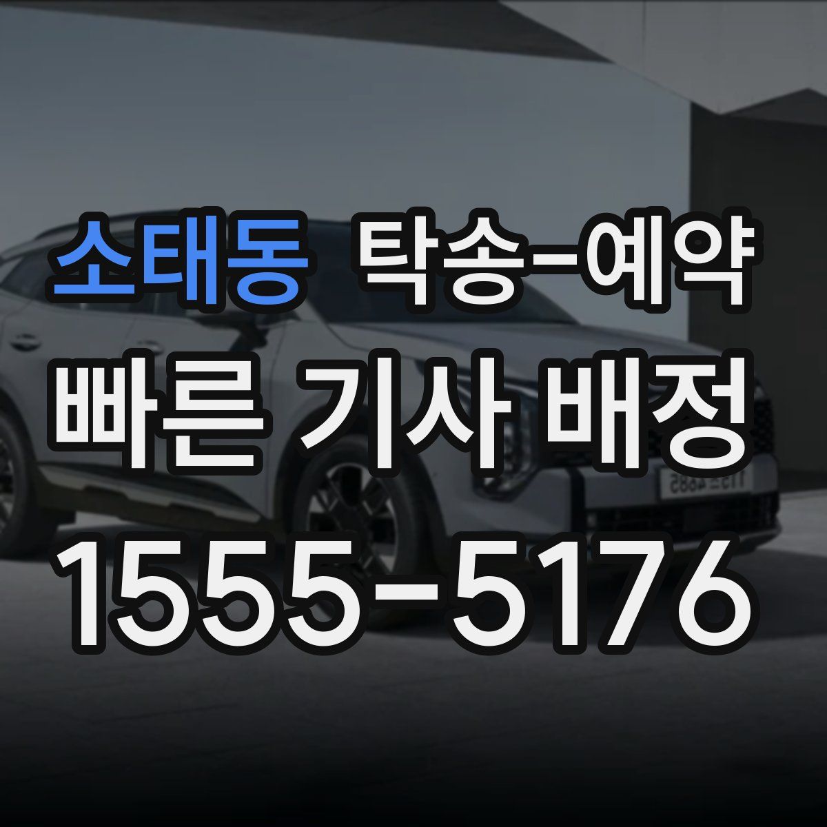 소태동 탁송 예약