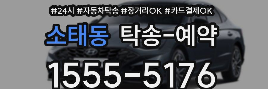 소태동 탁송 예약