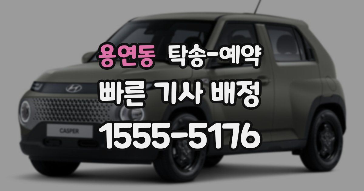 용연동 탁송 예약