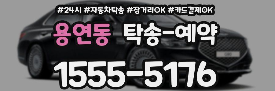 용연동 탁송 예약