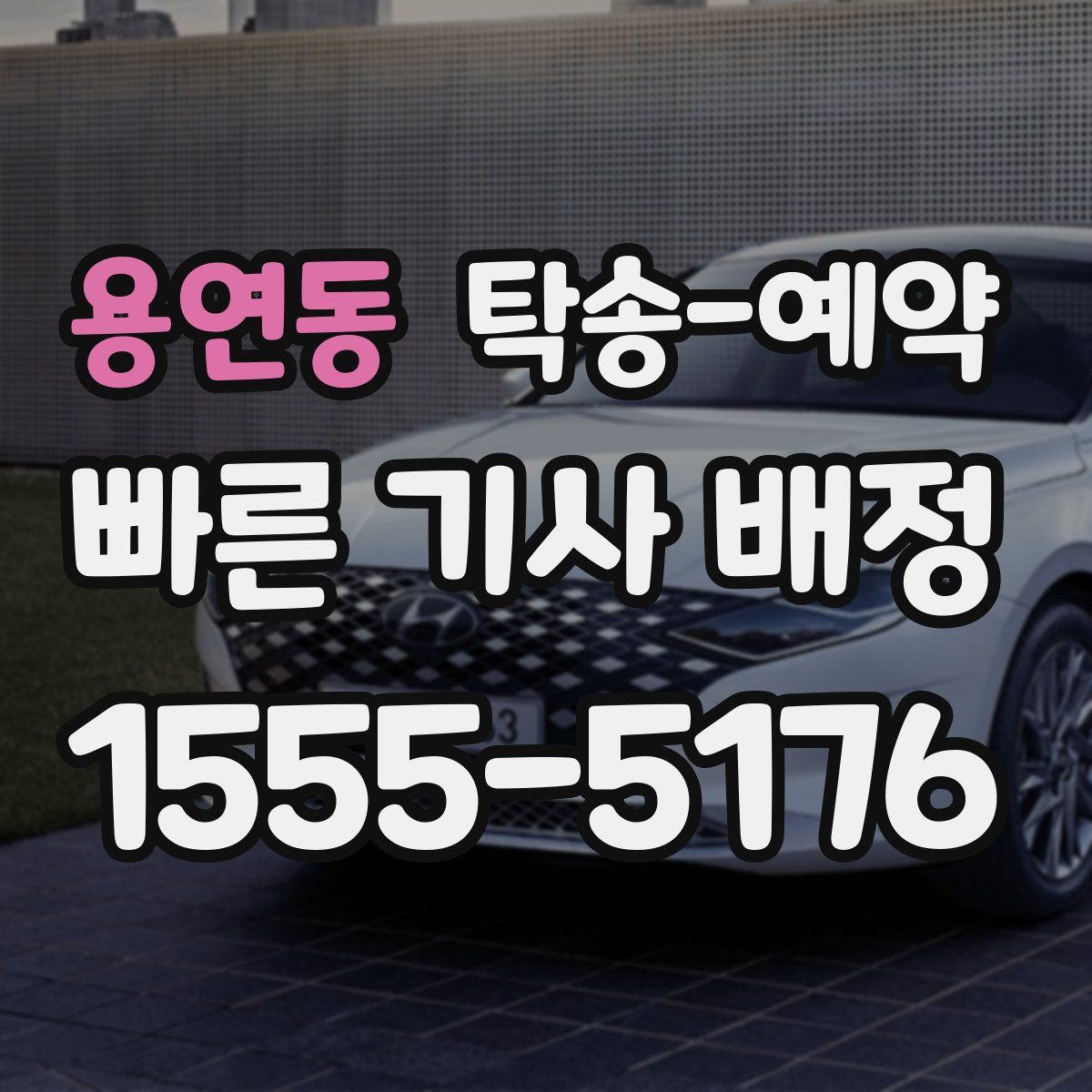 용연동 탁송 예약
