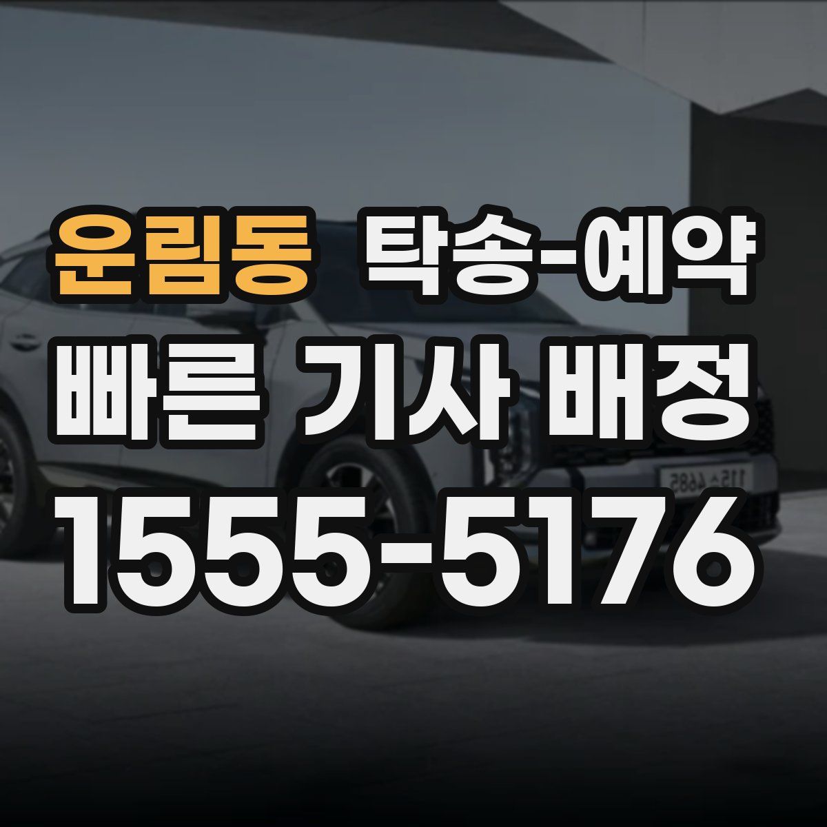 운림동 탁송 예약