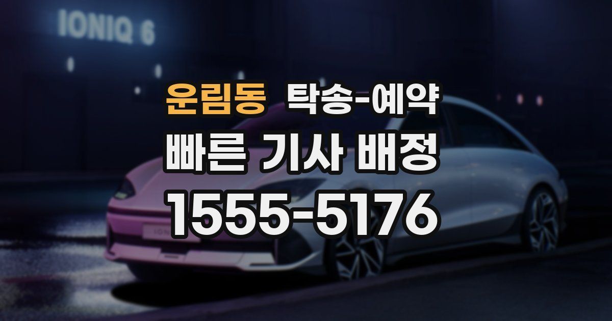 운림동 탁송 예약