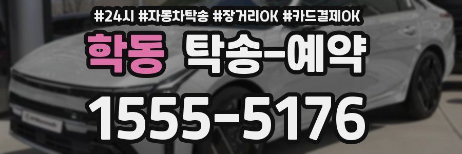 학동 탁송 예약