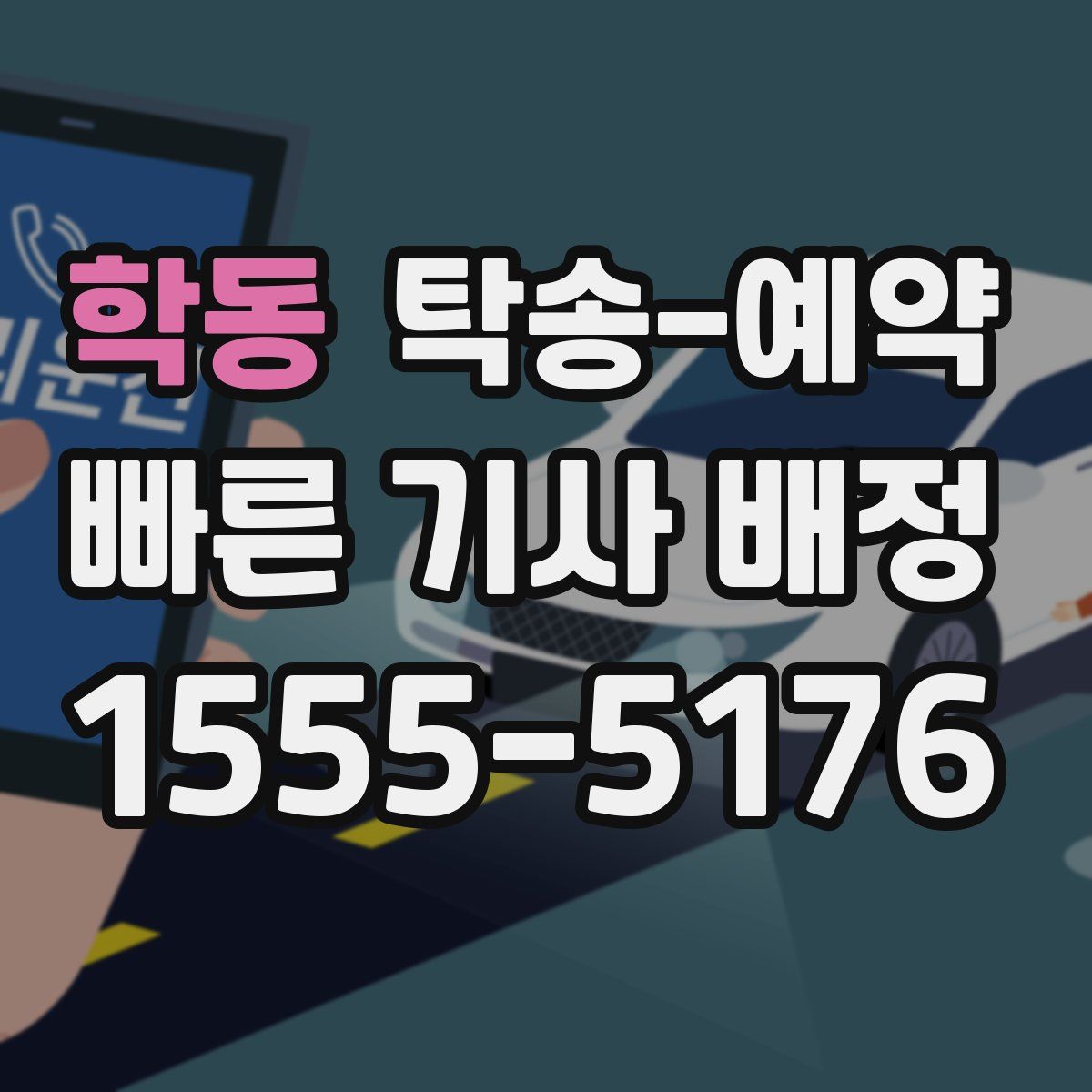 학동 탁송 예약
