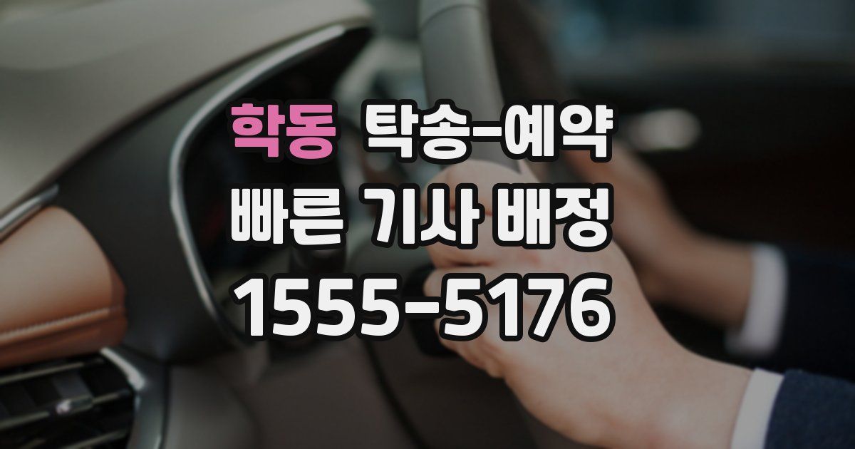 학동 탁송 예약