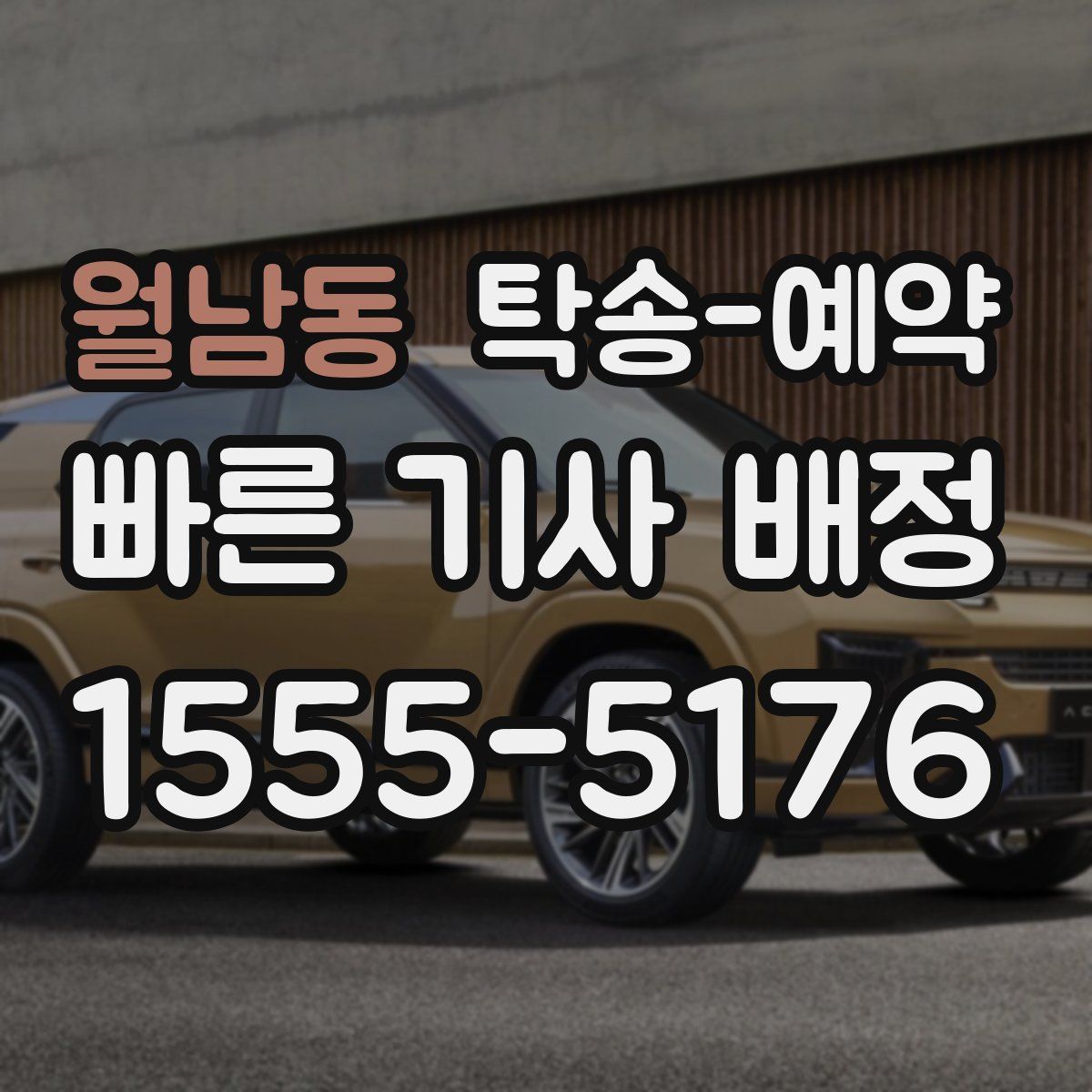 월남동 탁송 예약
