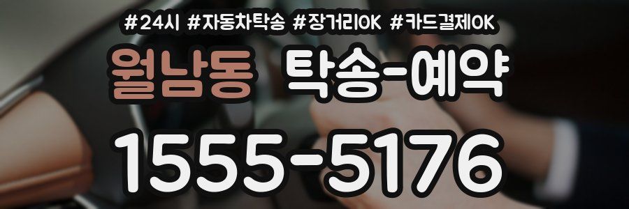 월남동 탁송 예약