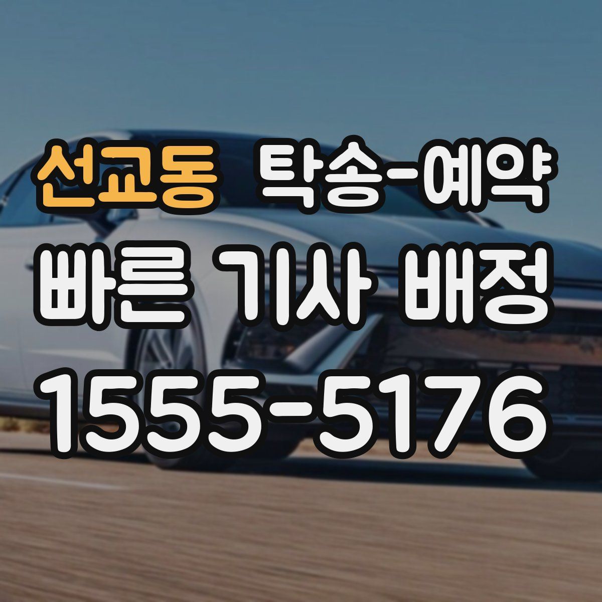 선교동 탁송 예약