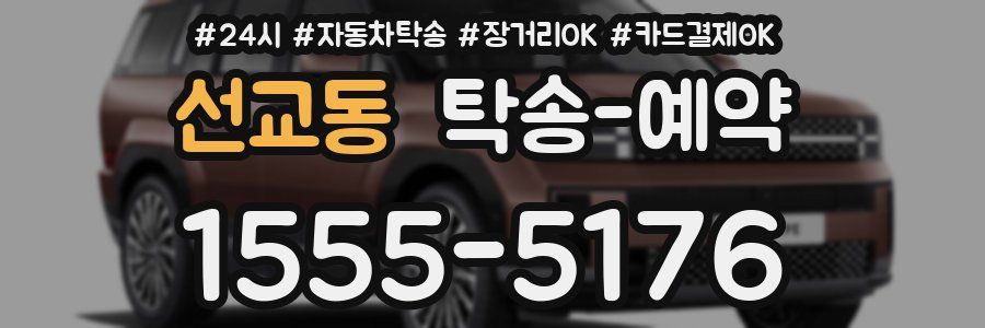 선교동 탁송 예약