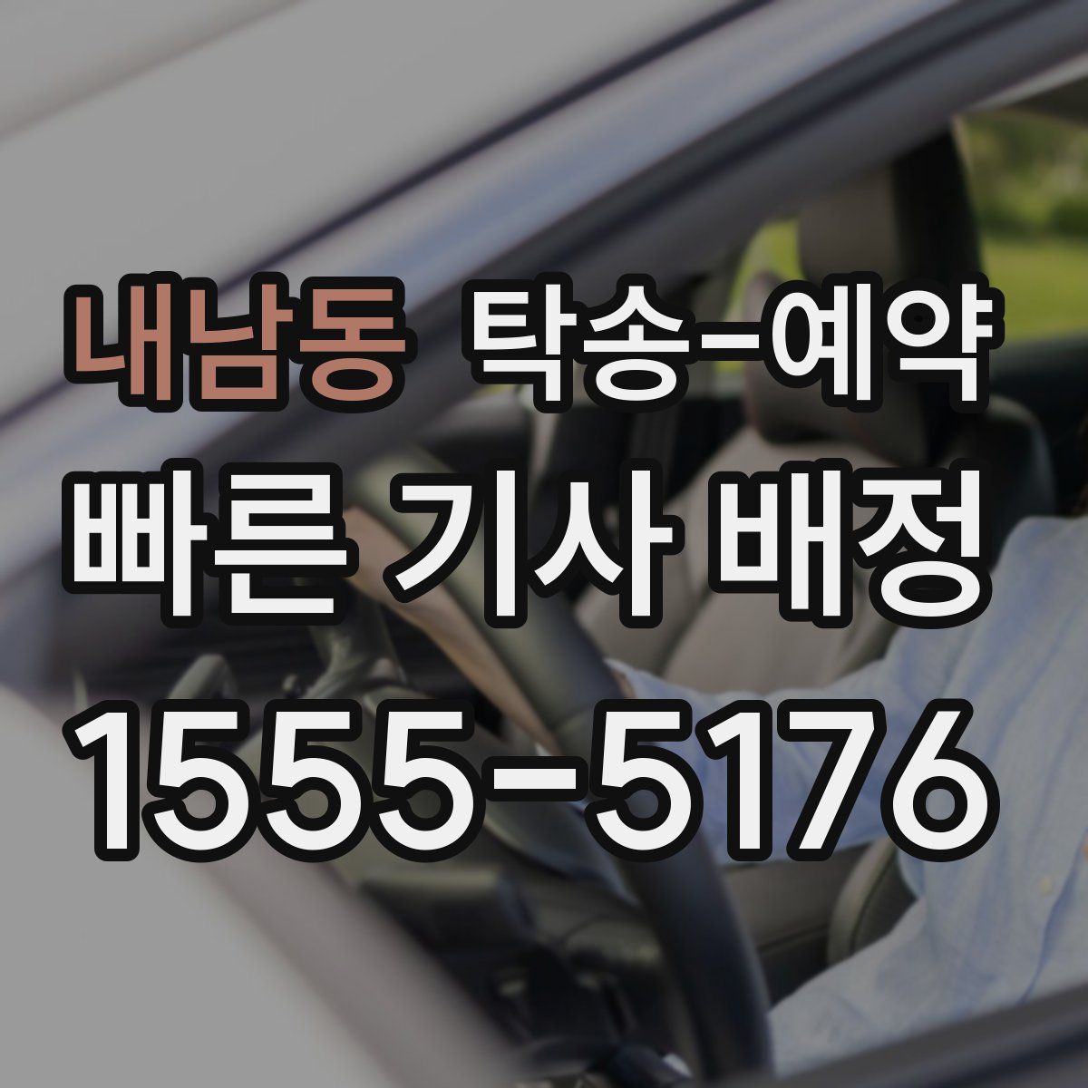 내남동 탁송 예약