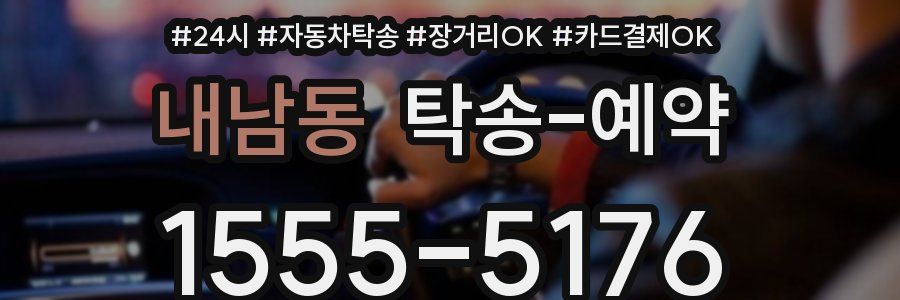 내남동 탁송 예약