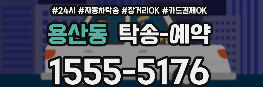 용산동 탁송 예약