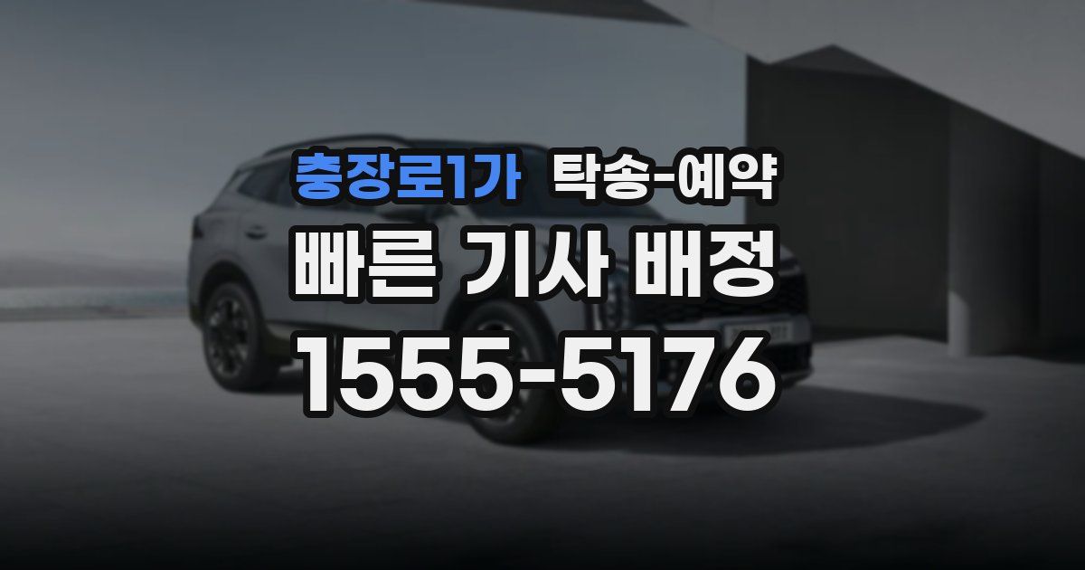 충장로1가 탁송 예약