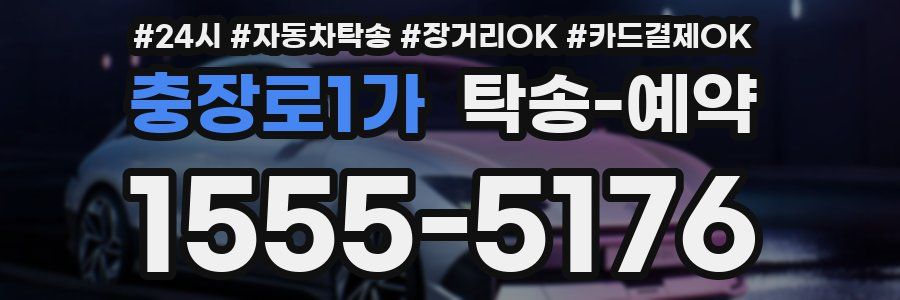 충장로1가 탁송 예약