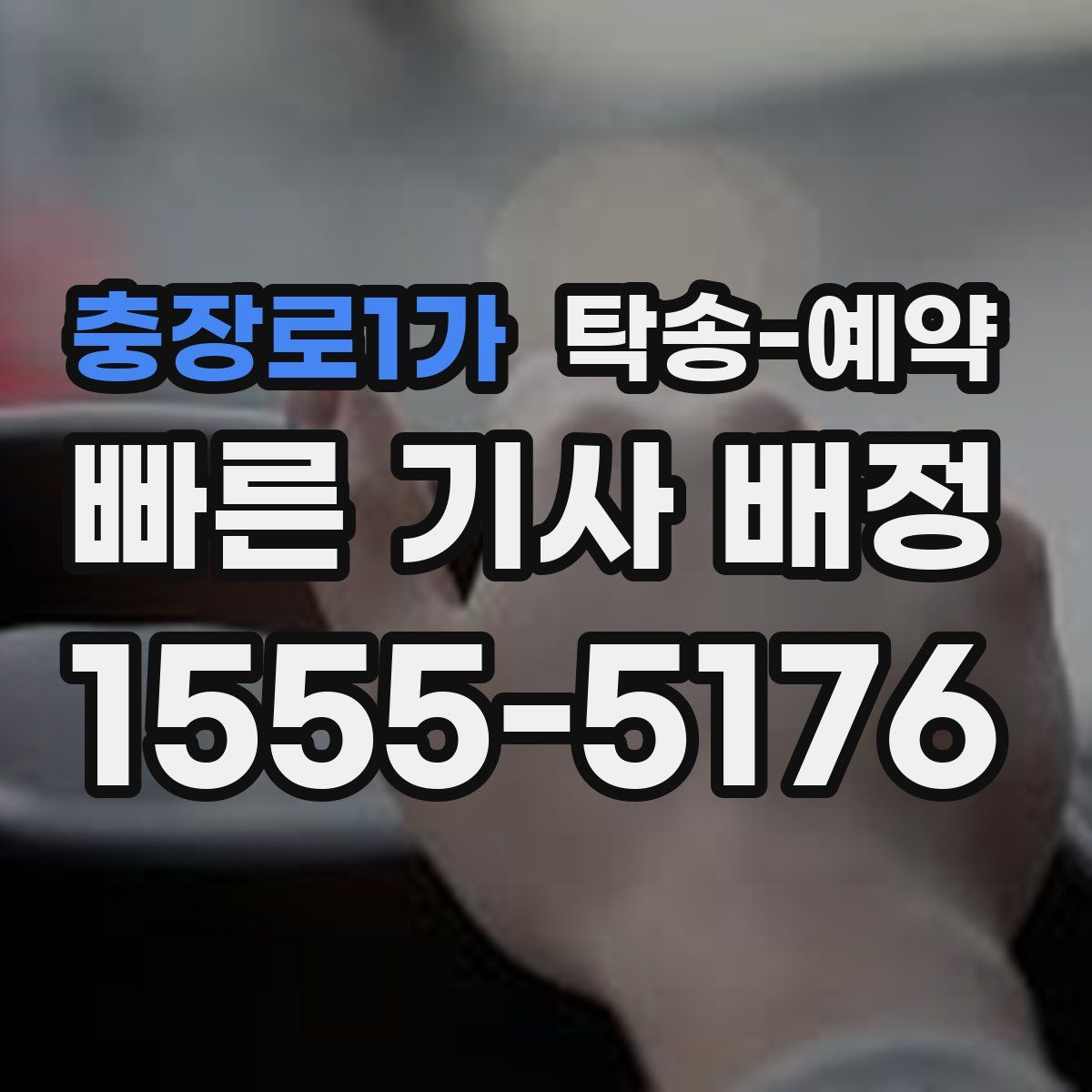 충장로1가 탁송 예약